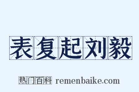 表复起刘毅是什么意思的图片